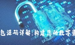 区块链钱包源码详解：构