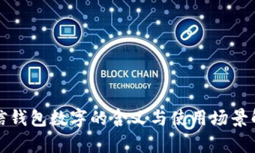 微信钱包数字的含义与使用场景解析