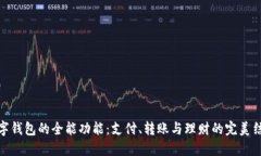 数字钱包的全能功能：支