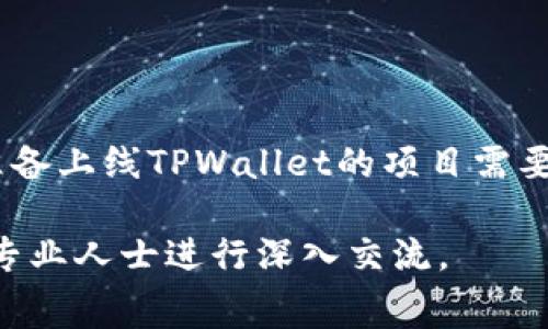 关于TPWallet上架费用的问题，首先需要明确的是，上架费用可能会受到多种因素的影响，包括项目的性质、市场需求、交易所的定价策略等。目前TPWallet并未公开具体的上架费用标准，因此如果您希望具体了解，建议直接联系TPWallet团队或查阅其官方网站上的相关信息。

一般而言，区块链项目在不同钱包或交易所上架的费用通常涉及以下几个方面：

1. **技术审核费用**：项目需要通过技术审核，确保其合规、安全。这个费用可能会根据项目的复杂性而有所不同。

2. **市场营销费用**：上架后，为了增加用户的关注度和交易量，项目方可能需要投入一定的市场营销费用。

3. **维护费用**：上架后，项目还需定期维护和更新，这也可能导致持续的费用支出。

举个例子，某些知名的区块链项目在大型交易所上架的费用可能会达到数十万美元，而较小的项目则可能相对便宜。因此，准备上线TPWallet的项目需要根据自身情况做出战略选择。

希望这些信息能帮助您更好地了解TPWallet的上架费用问题。如需更详细的信息或具体的费用预算，建议您与相关领域的专业人士进行深入交流。