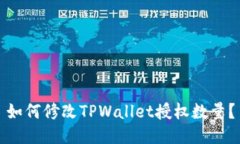 如何修改TPWallet授权数量？