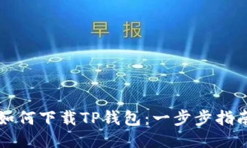 如何下载TP钱包：一步步指南