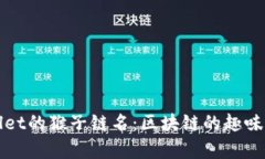 探索TPWallet的猴子链名：区