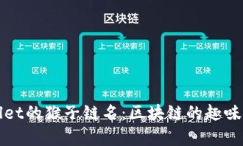 探索TPWallet的猴子链名：区块链的趣味与价值并存