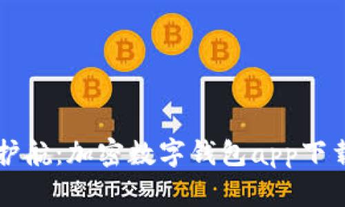 智能护航：加密数字钱包app下载指南