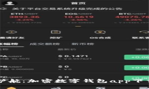 智能护航：加密数字钱包app下载指南