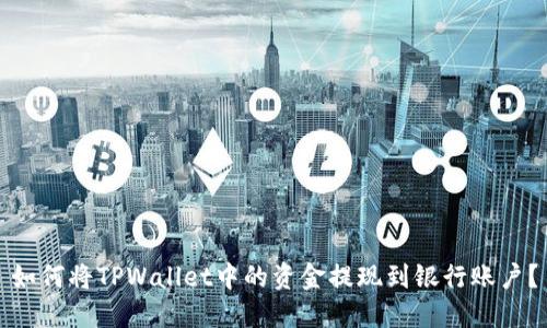 如何将TPWallet中的资金提现到银行账户？