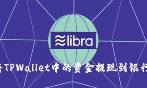 如何将TPWallet中的资金提现到银行账户？