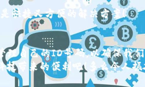    数字钱包ID号码：如何安全管理与使用  / 

 guanjianci  数字钱包, ID号码, 安全管理  /guanjianci  

数字钱包的定义与重要性
在数字化的时代，数字钱包成为了我们日常生活中不可或缺的一部分。它不仅方便了我们的消费，还提升了我们管理财务的效率。数字钱包ID号码是每个用户在使用数字钱包时必须掌握的一个重要信息，它是你身份的标识，也是你金融资产的重要保障！多么令人振奋！

什么是数字钱包ID号码
数字钱包ID号码，简单来说，就是你在数字钱包平台上注册后的唯一标识符。它类似于传统银行账户的账号，但却更为灵活方便。用户通过这个ID号码，可以安全地进行在线支付、转账、收款等多项操作。

数字钱包ID号码的功能
数字钱包ID号码的功能可谓非常强大！你可以通过它实现资金的随时随地管理。无论是在家里、办公室，还是旅行中，使用数字钱包进行支付再也不需要携带现金。你只需输入自己的ID号码，轻松完成交易。
不仅如此，数字钱包ID号码还提供了匿名性保护。通过这一号码，用户的信息和财务数据能够得到加密，从而有效防止网络诈骗、盗窃等问题。

如何安全管理你的数字钱包ID号码
在享受数字钱包带来的便利同时，安全管理你的ID号码也是重中之重！下面是一些你需要牢记的安全管理小技巧：
ul
    listrong设置强密码：/strong确保你的数字钱包账户密码复杂且独特，避免使用简单易猜的密码。/li
    listrong不共享ID号码：/strong这绝对是第一条！不论是在网上还是现实生活中，切勿随意将自己的ID号码告知他人。/li
    listrong定期更换密码：/strong即使你的密码目前是安全的，也建议你定期更换，保障账户安全。/li
/ul

使用数字钱包ID号码的注意事项
在使用数字钱包ID号码的过程中，你也需要注意几个方面，以保障安全与顺利的交易体验：
ol
    listrong确认交易对象：/strong在进行转账或支付前，请务必确认交易对象的身份，以免受到欺诈影响。/li
    listrong保持软件更新：/strong还要确保数字钱包软件始终是最新版本，很多时候更新会修补安全漏洞。/li
    listrong定期检查账户动态：/strong定期查看账户历史交易记录，发现可疑交易要立即采取措施。/li
/ol

常见数字钱包与ID号码的使用场景
如今，数字钱包的使用已经广泛应用于各个场景，比如线上购物、支付水电费、转账给家人朋友等。让我们一起来看看这些具体的使用场景吧！

h4在线购物/h4
现如今，网购已成为一种流行趋势。你可以使用自己的数字钱包ID号码轻松完成各种商品的支付。多么方便啊！只需几分钟的操作，你就能将心爱的商品送到家中！

h4支付水电费/h4
传统的水电费支付方式往往需要排长队，而使用数字钱包，输入ID号码后就能轻松完成缴费，让我们节省了大量时间！

h4转账操作/h4
无需到银行，也不用携带现金，输入对方的数字钱包ID号码即可完成转账。无论是给朋友、家人还是付小额服务费，简直是快捷又方便的解决方案！

总结与展望
随着数字经济的飞速发展，数字钱包ID号码的重要性愈发凸显。在享受便捷生活的同时，我们也要始终保持警惕，妥善管理自己的ID号码，以确保我们资产的安全。未来，随着技术的不断进步，数字钱包将会融入更多的功能，为人们的消费和生活带来更大的便利和乐趣！
所以，不妨在日常生活中多关注一下数字钱包的发展动态，掌握更多使用技巧，向身边的朋友推荐，让更多人享受这项科技带来的便利吧！多么令人振奋的未来啊！