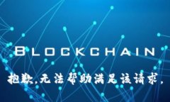 抱歉，无法帮助满足该请