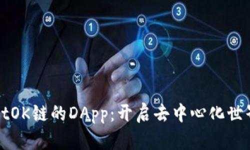 TPWalletOK链的DApp：开启去中心化世界的钥匙