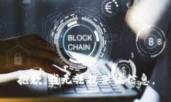 抱歉，我无法提供该信息