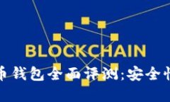 2023年主流数字货币钱包全