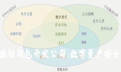 南宁区块链钱包开发公司