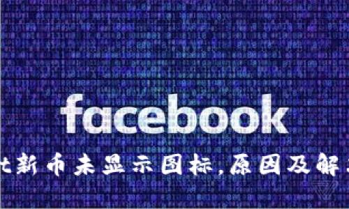 : TPWallet新币未显示图标，原因及解决方案详解