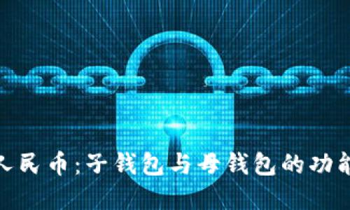 探秘数字人民币：子钱包与母钱包的功能与实用性