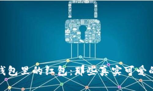 数字钱包里的红包：那些真实可爱的瞬间