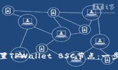 如何设置TPWallet BSC节点：