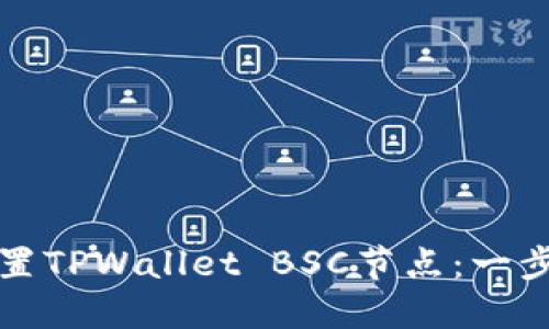 如何设置TPWallet BSC节点：一步步指南