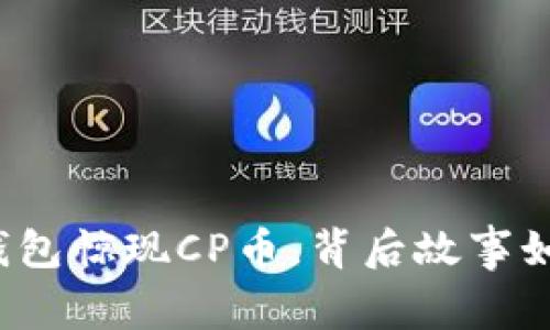 TP钱包惊现CP币，背后故事如何？