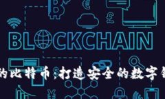 轻松管理您的比特币：打