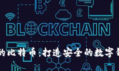 轻松管理您的比特币：打造安全的数字钱包使用指南