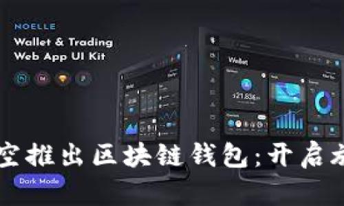 新加坡航空推出区块链钱包：开启旅行新纪元