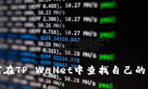 如何在TP Wallet中查找自己的私钥