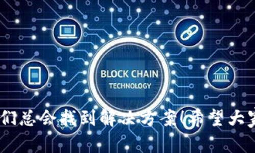 抹茶提币到tpwallet地址选错了，该如何解决？

抹茶, 提币, tpwallet/guanjianci

加密货币的世界充满了机遇与挑战，尤其是在繁忙的交易所中，稍有不慎就可能导致资金的误操作。当你在抹茶（MEXC）上进行提币时，如果不小心错选了目标地址，可能会让人感到无比焦虑和绝望。那么，在这种情况下，我们该如何有效应对呢？下面将详细探讨这一问题，包括如何避免错误，以及一旦出错后可能采取的补救措施。

提币前的准备工作

首先，提币前的准备工作是至关重要的。许多用户在操作过程中往往因为心急而忽略了一些细节。多么令人振奋！如果能够正确地进行提币操作，便可以享受到快速到账的乐趣！以下是几个关键步骤：

ul
    li确认提币地址：在选择提币地址前，务必仔细核对目标地址。通过复制粘贴地址并核对多个字符来确保地址的正确性，这将大大降低发生错误的几率。/li
    li选择正确的币种：在抹茶平台上，不同币种可能有不同的提币方式，确保你选择的币种与目标地址完全匹配。/li
    li了解手续费：不同的币种和网络在提币时的手续费可能会有所不同。确保你对相关费用有所了解，避免在提币过程中产生意外的经济损失。/li
    li小额测试：在进行大额提币时，先进行小额测试将是一个明智的选择。这不仅能够确认目标地址正确性，还能避免因网络问题导致的资金损失。/li
/ul

遇到问题后的应对措施

尽管已经仔细检查了提币信息，错误依然可能发生。如果你发现自己的抹茶提币到tpwallet地址选错了，首先不要慌张！接下来要采取的步骤就变得尤为重要。

h41. 立即停止交易/h4
如果你意识到错误，立即停止执行其他可能影响交易的操作是第一步。保持冷静，避免继续其他操作，因为这可能会让情况变得更加复杂。

h42. 联系客服/h4
许多加密货币交易所都提供了客服支持，尽快联系抹茶的客服团队，向他们详细描述你的情况。在提供必要的信息时，确保准确无误，这样他们才能更好地帮助你解决问题。多么令人振奋！迅速得到专业人员的协助，可以极大降低你的焦虑感。

h43. 理解区块链的不可逆性/h4
区块链的特性使得交易一旦确认后，便无法撤回或修改。因此，了解这一点能帮助你更理性地看待问题。虽然这听起来绝望，但这也是为什么提币前需要仔细检查地址的原因。对于错选地址的情况，一旦资金进入错误地址，可能意味着失去了一部分价值。

如何防范错误再次发生

在经历了一次提币错误之后，如何防止再犯是许多用户关注的重点。以下是一些建议：

h41. 记录和回顾/h4
维持一个提币记录的习惯，包括提币的币种、金额和目标地址等，特别是任何错误提币的记录。在回顾历史交易时，能够更好地帮助自己避免之后的错误。

h42. 使用地址簿功能/h4
很多交易所和钱包提供地址簿的功能，用户可以将常用的提币地址保存到地址簿中。这样，在提币的时候，直接选择地址而不是手动输入，将显著减少错误发生的机会。

h43. 加强信息安全/h4
保持钱包和交易所的安全措施。例如，使用强密码、双重认证等方式来加强账户的安全性，防止黑客或恶意软件的窃取。同时，不轻易向他人透露自己的账户信息，保证资金安全。

结语

在加密货币世界中，提币操作需要格外小心，特别是在涉及到不同钱包之间的转账时，细节往往决定成败。即便不幸发生错误，也应保持冷静，寻找合适的方法解决问题。用积极的态度面对问题，我们总会找到解决方案！希望大家都能牢记这些经验，确保护住自己的资产，多么令人振奋！加密货币的世界让我们感受到新经济的潮流，但同时也需要我们的细心与耐心。在未来的投资旅程中，让我们保护好我们的每一笔财富！