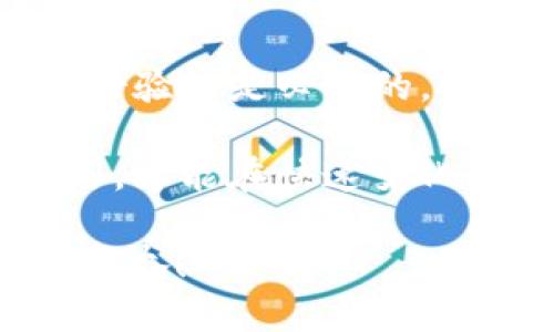 tpwallet需要身份认证吗？

tpwallet是一款近年来受到广泛关注的数字资产钱包，因其用户友好的界面和高安全性受到许多投资者的青睐。那么，tpwallet是否需要身份认证呢？下面我们将详细探讨这个问题，从多个角度进行分析。

什么是tpwallet？

tpwallet是一款多功能的加密货币钱包，支持多种数字资产的存储、转账和交易。它的设计宗旨是为用户提供安全、便捷的数字货币管理体验。用户可以通过tpwallet轻松管理自己的资产，同时也可以参与各种去中心化金融（DeFi）活动。

身份认证的重要性

在讨论tpwallet是否需要身份认证之前，我们先来了解身份认证在数字钱包中的重要性。身份认证即用户在使用某项服务时需要提供个人身份信息的过程。这一过程可以帮助平台进行用户身份确认，提高账户安全性，防止诈骗和盗窃等行为。

在许多数字资产平台中，身份认证的要求往往与监管政策、反洗钱（AML）和了解你的客户（KYC）等相关。这意味着平台需要确认用户的身份信息，以确保服务的合规性和安全性。

tpwallet的身份认证政策探讨

对于tpwallet而言，身份认证的要求并不像一些中心化交易所那样严格。用户可以使用tpwallet进行基本的加密货币存储和转账，而无需提供身份认证信息。这种设计理念出于对用户隐私的重视和对去中心化概念的坚持！

但是，这并不意味着tpwallet完全不重视用户的身份安全。在一些特定情况下，例如当用户涉及较大金额的交易，或者账户发生异常活动时，tpwallet可能会主动请求用户进行身份验证。这种方式可以有效地保障用户账户的安全，防止潜在的风险发生。

使用tpwallet的优势

使用tpwallet进行数字资产管理，不仅能享受到便捷的操作体验，还具有以下几大优势：

h41. 用户隐私保护/h4
在tpwallet中，用户的个人信息得到了很好的保护，除非必要的情况下，平台不会主动要求用户提供身份信息。这种设计让用户在使用过程中感觉更加安心。

h42. 去中心化存储/h4
tpwallet采用去中心化的存储方式，用户的私钥掌握在自己手中，提高了资产的安全性。这使得即便在网络攻击或服务器故障的情况下，用户的资产仍然可以得到有效保护。

h43. 多种资产支持/h4
tpwallet支持多种主流和小众的加密货币，用户可以方便地进行数字资产的管理，不再局限于某一种特定资产。这种灵活性，使得用户可以更好地适应市场变化，及时做出投资决策。

风险与挑战

虽然tpwallet具备众多优势，但在使用过程中我们也需要认识到潜在的风险与挑战。

首先，虽然tpwallet对于用户身份保护措施较好，但用户必须承担保管私钥的责任。如果私钥丢失，那么用户的资产将难以恢复，造成不可挽回的损失！因此，用户在使用过程中一定要妥善保管自己的私钥。

其次，tpwallet的去中心化特性，使得其在监管方面面临一定挑战。虽然用户的隐私得到了有效保护，但在某些地区，政府对于数字资产的监管越来越严格。未来可能会出现政策变化，影响用户的使用体验。

如何进行身份验证？

虽然tpwallet日常使用不强制用户进行身份认证，但在某些情况下，验证用户身份的方式通常包括以下几种：

h41. 电子邮件验证/h4
当用户在tpwallet中进行注册时，需要提供电子邮件地址，并通过发送的验证链接进行确认。这可以确保用户唯一性和真实性。

h42. 手机号码验证/h4
在某些情况下，tpwallet可能会要求用户绑定手机号码，并通过短信验证码进行验证。这是为了确保账户不被恶意使用！

h43. 临时身份认证/h4
如果用户账户出现异常活动，tpwallet可能会要求用户提供临时身份认证信息，例如上传身份证明文件。这是为了保护用户资产安全，确保账户的合法性。

如何安全使用tpwallet？

在使用tpwallet的过程中，保持账户安全尤为重要。以下是一些安全使用tpwallet的小建议：

h41. 强密码设置/h4
确保为您的tpwallet账户设置强密码，避免简单密码的使用。定期更新密码，并避免在其他网站中使用相同的密码。

h42. 启用双重验证/h4
如果tpwallet提供双重验证功能，请务必开启。这种双重安全保障措施能有效增加账户的防护层。

h43. 定期备份/h4
定期对您的私钥或助记词进行备份，确保在意外情况下，您能恢复账户访问。这一备份过程必须安全进行，避免他人获取。

总结

综上所述，tpwallet在日常使用中并不强制要求身份认证，用户的隐私得到了充分保障。然而，在某些特定情况下，身份验证是必要的，目的是为了保障用户资产的安全。

无论如何，作为用户，增强自身的安全意识和防范意识，才是保护数字资产的根本之道！只有不断学习和关注安全技巧，才能在快速变化的数字货币世界中立于不败之地。

希望以上的信息能够帮助您更好地理解tpwallet的身份认证政策，祝愿您在数字资产的世界中投资顺利！多么令人振奋！