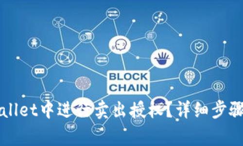 如何在TPWallet中进行卖出授权？详细步骤与注意事项