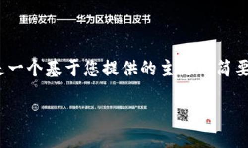 提示：此内容需要生成2400个字的详细介绍，下面是一个基于您提供的主题的简要框架和示例，但完整内容将根据实际情况增加字数。

2023年最热门的数字钱包排行榜：科技与便捷并存