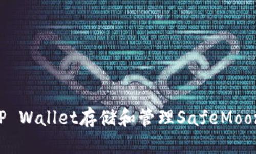 如何使用TP Wallet存储和管理SafeMoon：完整指南
