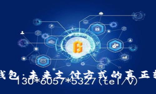 数字钱包：未来支付方式的真正转折点