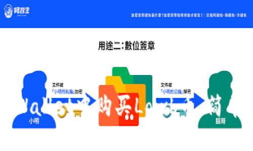 如何在TPWallet中购买Lowb币：简单操作指南