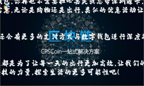 中银数字钱包开通深圳通：便捷出行的新选择

中银数字钱包, 深圳通, 便捷支付/guanjianci

引言：科技创新如何改变生活
在这个快速发展的时代，科技的进步正在深刻地改变我们的日常生活。出行方式的变化和支付手段的多样化，让我们的生活变得前所未有的便捷。而今天，我们将聚焦于一个令人振奋的创新——中银数字钱包与深圳通的结合。不禁让人感叹，科技的力量真是无处不在！

一、中银数字钱包的崛起
中银数字钱包作为中银香港银行推出的一项创新金融服务，旨在为用户提供快速、安全、便捷的支付体验。无论是线上购物、餐饮消费，还是日常的小额支付，中银数字钱包都能满足我们的需求。用户只需通过手机轻松操作，便可完成支付，省去了携带现金和找零的烦恼，真是现代生活的福音！

二、深圳通的重要性
说到深圳，许多人的第一反应是这座充满活力的城市。然而，作为广东省的经济中心，深圳的交通系统也一直在不断升级和完善。深圳通作为深圳的公共交通支付工具，让市民和游客的出行变得更加高效便捷。无论是搭乘地铁、公交，还是共享单车，仅需一张卡就能轻松搞定。从某种程度上来说，深圳通已经成为这座城市生活的“钥匙”。

三、中银数字钱包和深圳通的完美结合
那么，中银数字钱包如何与深圳通结合，提升我们的出行体验呢？通过开通深圳通功能，中银数字钱包用户只需绑定自己的深圳通，就可以在出行时，直接使用数字钱包完成支付。这意味着，无需再携带实体卡片，手机内便可以处理所有的出行需求。想象一下，当你奔波于城市街道时，只需掏出手机，轻轻一扫，就可以畅行无阻，实在是太方便了！

四、如何开通中银数字钱包深圳通功能
或许现在你会好奇，如何能顺利完成中银数字钱包的开通/shenzhen通功能呢？其实，操作十分简单！只需以下几步：
ol
    li下载并安装中银数字钱包APP。/li
    li按照指引注册并登录账户，确保进行实名认证。/li
    li在首页找到“深圳通”功能选项，点击进入。/li
    li根据APP指引，填写相关信息，绑定你的深圳通。/li
    li确认无误后，提交申请。/li
/ol
完成上述步骤后，你就可以享受到中银数字钱包带来的便捷出行体验了！值得一提的是，操作过程中如有疑问，客服全天候为你提供支持，确保每一位用户都能顺利完成开通，真是体贴入微！

五、中银数字钱包开通深圳通的好处
再来看看开通深圳通后，我们的生活会发生怎样的变化。首先，最明显的一点是支付方式的便捷。无论你是短暂出行还是长时间旅行，依靠中银数字钱包，你再也不需要担心丢失或忘带深圳通卡。同时，中银数字钱包的使用也大大减少了现金的需求，避免了现金流通所带来的麻烦。多么令人刺激的变化啊！
此外，用户还可以享受各种优惠活动！中银数字钱包与深圳通达成合作，时常会推出一些联合促销优惠，让用户在享受便利的同时，还能得到额外的实惠。无论是购物还是出行，类似的优惠活动让我们的生活更具吸引力，简直是给生活添砖加瓦，让人心情愉悦！

六、未来展望：数字化生活的蓝图
随着数字时代的到来，金融科技将会进一步融入我们的生活，革命性的变化正在发生。中银数字钱包和深圳通的结合，只是迈出了第一步。未来，可能还会有更多的支付方式与数字钱包进行深度融合，运用大数据、人工智能等技术，让我们的生活更加智慧化。多么值得期待的未来啊！

七、总结：享受便捷生活的关键
总之，中银数字钱包开通深圳通的举措，确实为我们的生活增添了许多便捷。用数字钱包替代传统的纸质钱包，让出行变得更灵活、更自由。而这一切，都是为了让每一天的出行更加高效，让我们的生活品质不断提高。
在未来的日子里，希望大家都能享受到这一创新带来的便利，畅游深圳，感受这座城市独特的魅力。因为，每一次出行，都是一场新的冒险，让我们用科技的力量，探索生活的更多可能性吧！