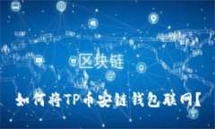 如何将TP币安链钱包联网？