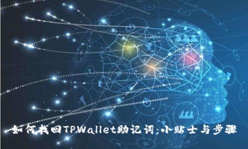 如何找回TPWallet助记词：小贴士与步骤