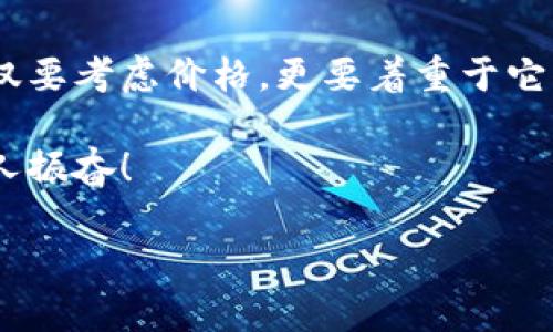 数字冷钱包价格：如何选择最具性价比的安全存储设备

冷钱包, 数字货币, 加密资产/guanjianci

数字冷钱包的基本概念
随着区块链技术的快速发展，加密货币已经成为投资者关注的热点。在这个数字资产飞速增长的时代，保护这些资产的安全变得尤为重要。而数字冷钱包，作为一种安全存储数字货币的方式，受到了越来越多投资者的青睐。 

什么是数字冷钱包？
数字冷钱包是指一种不连接互联网的存储设备，用户可以将加密货币从热钱包转移到冷钱包，以降低被黑客攻击的风险。这种方式可以有效隔离网络风险，从而提高数字资产的安全性。冷钱包通常有多种形式，包括硬件钱包和纸钱包。硬件钱包像U盘一样，存储在物理设备上，而纸钱包则是将公钥和私钥打印在纸上。 

冷钱包的价格范围
在选择合适的冷钱包时，价格无疑是一个重要的考虑因素。目前市场上的数字冷钱包价格差异较大，从几百元到几千元不等。价格的不同主要取决于设备的功能、安全性和品牌价值。比如，一些知名品牌的硬件钱包，因其高安全标准和用户友好的操作界面，通常价格较高。 

在市场上，比较受欢迎的冷钱包品牌包括Ledger、Trezor、KeepKey等。它们的价格通常在100美元到300美元之间。比如，Ledger Nano S通常售价在60至100美元之间，而Ledger Nano X则可达到150至200美元的价格，这也相对合理，因为它支持更多的加密货币和更便捷的操作。 

如何选择性价比高的冷钱包？
在众多的冷钱包中，怎样才能选出一款性价比高的？这里有几个重要的考虑因素：

h41. 安全性/h4
安全性是冷钱包的首要考虑因素。一款优秀的冷钱包应该采用强加密算法，具备两步验证、密码保护等防护措施。你绝不能忽视这一点，想象一下，如果你的数字资产因为安全问题而丢失，那将是多么令人心痛的事情啊！ 

h42. 兼容性/h4
购买冷钱包之前，确保它支持你所持有的加密货币。不同的钱包对加密货币的支持程度不同，有些甚至不支持主流货币。这样一来，如果你拥有的数字货币无法在该钱包中存储，那无疑是一种浪费！ 

h43. 用户体验/h4
使用冷钱包的便利性也非常重要，不同品牌的用户界面和体验各有千秋。有些硬件钱包设计简洁，容易上手，而有些则相对复杂。在购买之前，不妨查看一下其他用户的使用评价和体验，帮助你做出明智的决策。 

h44. 售后服务/h4
考虑到未来可能遇到的问题，选购时了解冷钱包的售后政策也是十分必要的。一旦出现问题，你能否及时获得帮助和支持，将直接影响到你的使用体验。 

案例分析：Ledger和Trezor的对比
在市场上，最受欢迎的两个品牌无疑是Ledger和Trezor。它们都提供高水平的安全性，但在特性和价格上却有所不同。 

 Ledger Nano S是入门级的热销产品，价格便宜，适合刚入门的投资者。而Ledger Nano X则支持更广泛的加密货币，具有蓝牙功能，操作更方便，适合经常交易的用户。尽管价格高一些，但若看重便捷性，这款设备绝对值得投资！

与之相对，Trezor的设计更为简约，设备体积小巧，易于携带。Trezor One的价格相对亲民，适合预算较少的用户。而Trezor Model T则是高端产品，配备触摸屏，操作界面友好，价格也相对较高，值得考虑。

数字冷钱包的未来发展趋势
随着加密货币市场的不断扩大，冷钱包市场也在不断进化。越来越多的用户开始关注安全性和用户体验，各大厂商也在不断推出新型产品。在这种市场背景下，冷钱包的技术也愈加成熟，未来可能会有更多创新和多样化的产品出现在我们的面前！ 

例如，某些冷钱包的出现让用户可以通过指纹或面部识别保护资产安全，这样的高科技设计无疑让人充满期待！而随着区块链技术的进一步普及，我们可能会看到冷钱包与其他金融工具的结合，让数字资产管理变得更加简便和智能化。 

总结
总而言之，数字冷钱包是保障你的加密资产安全的重要工具。尽管市场上有众多品牌和型号，价格从几百到几千元不等，但选择合适的冷钱包不仅要考虑价格，更要着重于它的安全性、兼容性、用户体验和售后服务等方面。 

投资数字货币的同时，保护好你的资产才是最重要的。希望每一位投资者都能找到适合自己的冷钱包，安安心心地拥抱数字货币的未来！多么令人振奋！ 

希望以上内容能够帮助你对数字冷钱包的价格与选择有更深入的了解！