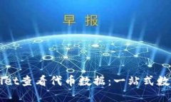 如何通过TPWallet查看代币数