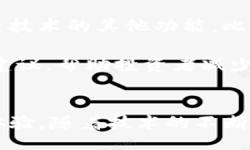 ματος/βάση
στάθμη批量交易数字钱包/βάση
关键词/关键词
关键词/关键词

什么是批量交易数字钱包？
在数字货币的世界里，批量交易数字钱包就像是一把钥匙，打开了进入高效交易的大门。想象一下，你是一位热衷于投资的数字货币交易者，每天面临着成千上万的交易机会，如何能在其中游刃有余、从容应对呢？这就是批量交易数字钱包的魅力所在，它能够帮助你在短短几秒钟内，完成大量的交易，节省时间，提高效率！多么令人振奋！

批量交易数字钱包的优势
使用批量交易数字钱包的最大优势在于其高效性。传统的钱包通常需要手动一个个输入地址、金额等信息，耗时耗力；而批量交易数字钱包则可以一次性处理多个交易，大大节省了你宝贵的时间。想象一下，你可以在同一时间完成多笔交易，这意味着你可以抓住更多的投资机会，把握市场的脉搏！

其次，批量交易数字钱包的便捷性也是其重要的特性之一。对于频繁交易的投资者而言，能够随时随地快速转账和交易，无疑是一种巨大的便利。想要支持多个数字货币？没问题！批量交易数字钱包大多数都支持多种数字货币的交易，让你的投资组合更加丰富多样。

如何选择合适的批量交易数字钱包？
在选择批量交易数字钱包时，有几个关键因素需要考虑。首先是安全性。在数字货币市场上，安全是重中之重！许多钱包可能面临黑客攻击或其他安全隐患，因此确保你选择的钱包具备高水平的安全性是极其重要的。系统的双重验证、冷存储等功能能大大提升安全性。

其次是用户友好性。一个用户友好的界面能够让你更轻松地进行交易，尤其是在面对复杂的批量交易时，的设计能够帮助你集中精力在交易本身，而不是在琐碎的操作中迷失。多么令人开心的是，很多现今的数字钱包都在这一方面不断，给用户带来更好的体验！

最后，你也需要关注钱包的更新维护情况。数字货币市场发展迅速，钱包软件的更新能够确保你拥有最新的功能和安全措施。选择那些活跃的社区支持和开发团队的钱包，让你的投资更加保险。

批量交易数字钱包的使用场景
那么，批量交易数字钱包适合哪些使用场景呢？首先，对于投资者来说，假设你在分析市场的过程中发现了一些有潜力的币种，使用批量交易钱包你可以迅速购买多种币种，而不必费时逐一操作。这种快速反应能力可能会帮助你实现更高的投资回报，享受成功的喜悦！

其次，批量交易数字钱包在数字货币的分发和管理方面同样表现优异。如果你是一位项目方或开发者，需要向多位参与者或投资者分发代币，使用批量交易钱包就可以轻松完成。这种便捷性能有效提升你的工作效率，让复杂的事务变得简单明了，这可是非常重要的！

未来发展趋势
伴随着数字货币的迅速发展，批量交易数字钱包也在不断创新与进步。当今市场已经出现了越来越多功能齐全、稳定性强的Wallet，并且它们开始集成区块链技术的其他功能，比如去中心化交易、资产管理等。这些产品的出现不仅为用户提供了极大的便利，也为整个数字货币生态链的健康发展奠定了基础！多么令人激动啊！

展望未来，批量交易数字钱包不仅会更加智能化，还将与人工智能、大数据等技术深度结合。通过这些技术的应用，钱包将能够为用户提供更加个性化的投资建议，帮助投资者减少风险、提高收益，这一切都在向我们走来，令人期待不已！

结语
在这个数字化、快速发展的时代，批量交易数字钱包应运而生，成为众多投资者的新宠。它高效、便捷、安全的特点不仅提升了交易效率，还丰富了用户的投资体验。随着技术的不断进步，未来的批量交易数字钱包将会结合更多创新科技，为我们带来无尽可能和惊喜！无限精彩的未来等着你去探索，快来加入这场数字货币的盛宴吧！