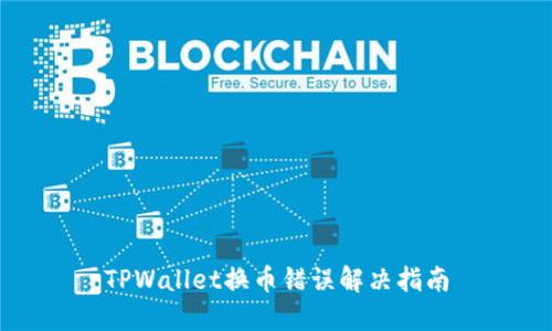 TPWallet换币错误解决指南