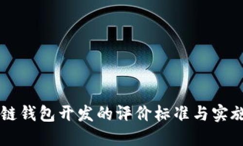 区块链钱包开发的评价标准与实施指南