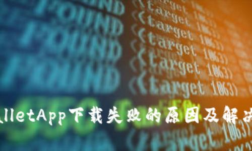 TPWalletApp下载失败的原因及解决方案