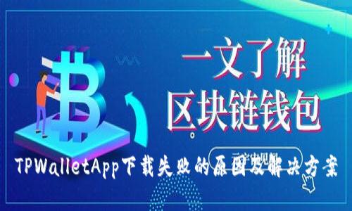 TPWalletApp下载失败的原因及解决方案