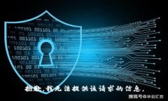 抱歉，我无法提供该请求