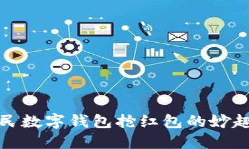 揭秘人民数字钱包抢红包的妙趣与技巧