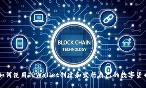 如何使用TPWallet创建和发行自己的数字货币