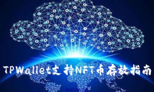 TPWallet支持NFT币存放指南