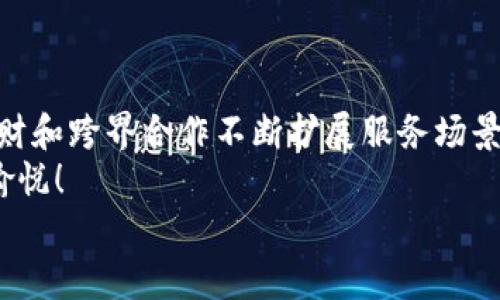 baioti张建数字钱包：安全便捷的新时代支付解决方案/baioti
数字钱包, 安全支付, 便捷交易/guanjianci

引言：数字化时代的支付革命
在这个数字化飞速发展的时代，传统的支付方式早已不能满足现代人日益增长的需求。张建数字钱包的出现，宛如一缕清风，为我们带来了安全、便捷、高效的支付体验！无论是在购物、转账还是理财方面，张建数字钱包都能提供独特的解决方案，让我们随时随地享受无缝支付的乐趣。

数字钱包的崛起：背景与趋势
随着移动互联网的普及，越来越多的人选择用手机进行日常交易。根据统计数据，近年来，数字钱包的使用率呈现爆炸性增长，尤其是在年轻一代中，他们更愿意用数字钱包来管理自己的财务。张建数字钱包正是基于这个大背景而生，旨在为用户提供高安全性和便捷性的支付体验。

安全性：我们最大的承诺
许多人对于使用数字钱包的第一反应就是“安全吗？”张建数字钱包对此作出了坚定的回答：它是安全的！
首先，张建数字钱包采用了先进的加密技术来保护用户的个人信息和交易记录，每一次交易都经过多层加密，确保数据不被第三方获取。其次，数字钱包中的资金是由银行级别的安全措施进行保障，用户的存款绝对安全，您完全可以高枕无忧。
再者，张建数字钱包还提供了交易监控服务，一旦发现可疑交易，钱包会立即推送警报，第一时间保护用户的资产安全！多么令人振奋啊！这种高技术的防护让我们在使用时更加放心。

便捷性：随时随地的支付体验
除了安全性，便捷性同样是张建数字钱包的一大亮点。用户只需下载应用程序，注册账户，便可轻松完成各类交易，无需携带现金和银行卡，甚至不需要记住复杂的密码！
在商场购物时，用户可以通过张建数字钱包扫描二维码实现快速支付，瞬间完成购物；在与朋友分账时，只需输入好友的用户名或手机号，瞬间就能转账，再也不用为找零钱而烦恼！
更值得一提的是，张建数字钱包还支持线上线下多种支付方式，贴心的设计让用户在生活的每一个角落都能感受到它的便利。无论是买早餐还是支付旅游费用，张建数字钱包都能让您体验到支付的无限自由！

智能理财：钱为你工作
在生活中，我们不仅要会花钱，还要会理财！张建数字钱包为用户提供了智能理财的功能，您可以通过它来管理和增长您的财富。这个功能让人激动不已，想要不利用就太可惜了！
用户可以在钱包内选择不同的理财产品，根据自己的需求进行投资，无论是短期理财还是长期理财，都能找到合适的选项。此外，张建数字钱包还会根据市场趋势，提供实时的投资建议，让您在理财过程中不再迷茫！
只需简单几步，就能实现财富的稳步增长，何乐而不为呢？通过这种方式，用户不仅能够享受到支付的便捷，更能感受到让钱为自己工作带来的成就感。

跨界合作：联动更广阔的生活方式
张建数字钱包并不止步于支付和理财，它正在积极探索与各大行业的跨界合作。例如，与电商平台的联动，使得在线购物的支付体验更加顺畅；与生活服务行业的合作，让我们的生活变得更加便捷。
想象一下，用张建数字钱包不仅能在网店购物，还能为您的家政服务、健身课程付款，甚至可以在咖啡厅为您喜欢的饮品付款，多么有趣又方便的生活方式啊！
这种跨界合作不仅满足了用户的多样化需求，还提升了张建数字钱包的实用性，真正做到了为用户服务的一站式平台！

总结：未来支付的无限可能
在未来的支付市场中，张建数字钱包无疑将成为一颗耀眼的新星。它不仅为用户提供了安全、便捷的支付方式，更通过智能理财和跨界合作不断扩展服务场景，让用户享受更丰富的数字生活体验。
我们相信，张建数字钱包会在更多人的生活中扮演重要的角色，帮助人们更智能地管理自己的资产，让支付变得更加轻松和愉悦！
未来已经来临，张建数字钱包欢迎您的加入，一起开启更加美好的数字生活吧！